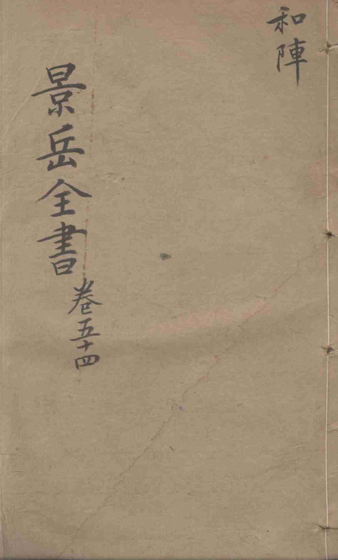 景岳全书  卷54